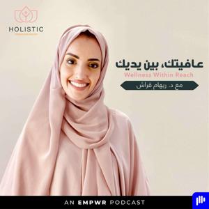 Wellness Within Reach with Dr. Reham Garash عافيتك بين يديك مع د. ريهام قراش