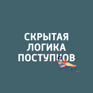 Скрытая логика поступков