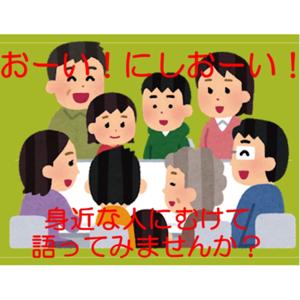 おーい！にしおーい！