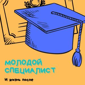 Молодой специалист