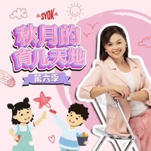 秋月的育儿天地 - SYOK Podcast [CHI]