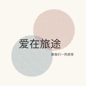 爱在旅途