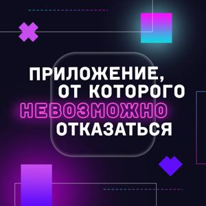 Приложение, от которого невозможно отказаться