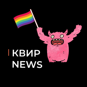 Квир News 18+