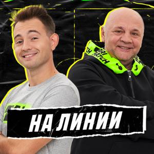 На линии