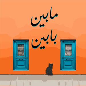 مرمس - بودكاست مابين بابين