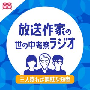 放送作家の世の中考察ラジオ【三人寄れば無駄な知恵】