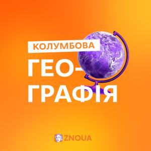 Колумбова Географія