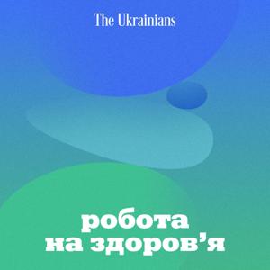 Робота на здоров'я by Радіо The Ukrainians