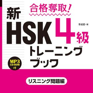 合格奪取！ 新HSK 4級トレーニングブック リスニング問題編 by アスク出版