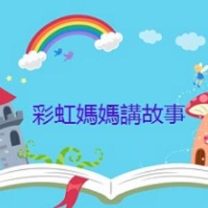 🌈彩虹媽媽講故事  Story by Rainbowmama