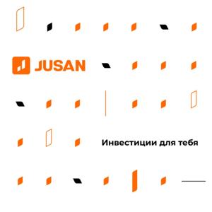 Jusan Инвестиции