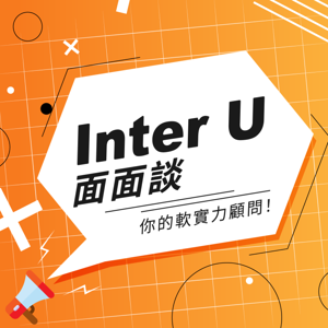 InterU 面面談-軟實力顧問