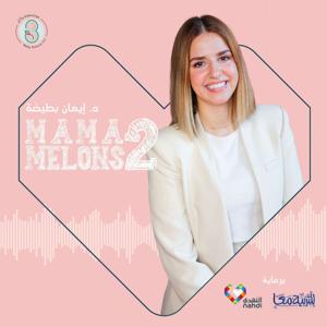 Mama Melons Podcast with Iman Battikha بودكاست ماما ميلونز مع د.إيمان بطيخة