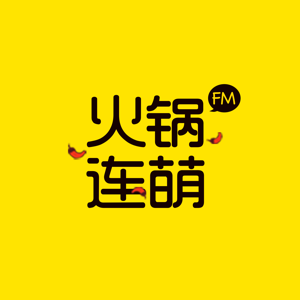 火锅连萌FM｜倾听情感品味人生