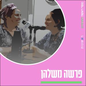 פרשה משלהן