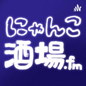 にゃんこ酒場.fm