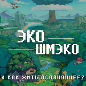 Эко-Шмэко