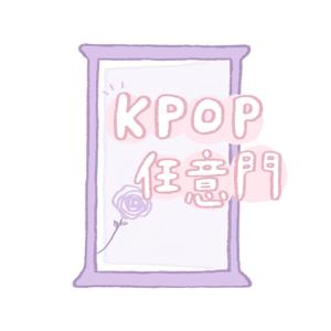 世新廣播電臺 / K-pop任意門