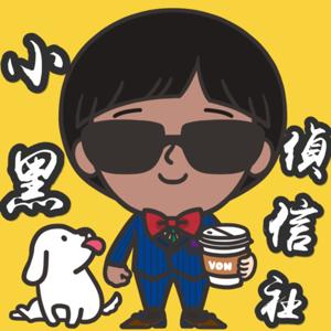 小黑偵信社