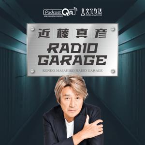 近藤真彦RADIO GARAGE by 文化放送PodcastQR