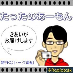 たったのあーもん｜雑多な雑把な雑談ラジオ