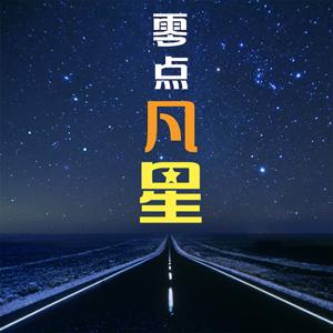 零点凡星