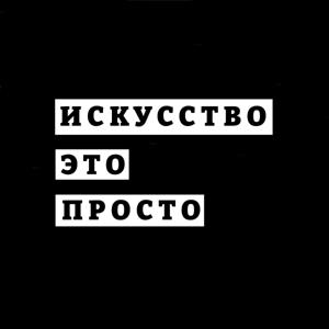 Искусство - это просто!