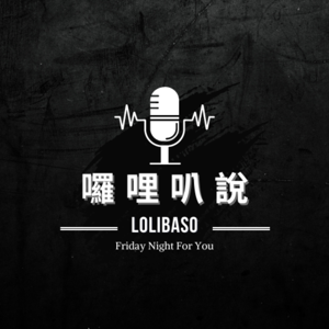 囉哩叭說 LoLiBaSo