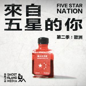 來自五星的你 5-Star Nation by 鬼島之音 Ghost Island Media