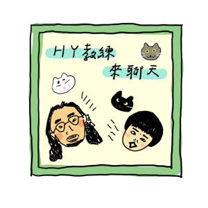 HY教練來聊天