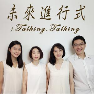 未來進行式 之 Talking Talking