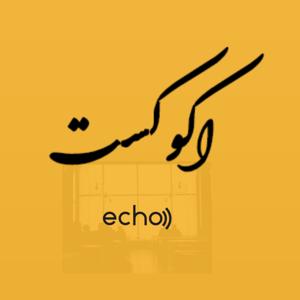 پادکست فارسی اكوكست/Echocast by Faranak AmirEbrahimi