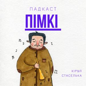 Пімкі