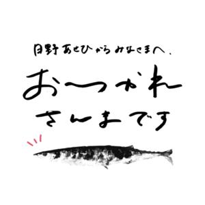 日野あさひからみなさまへ、おつかれさんまです。