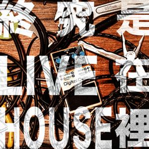 終究是 LIVE 在 HOUSE 裡