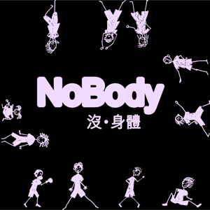 No Body 沒身體