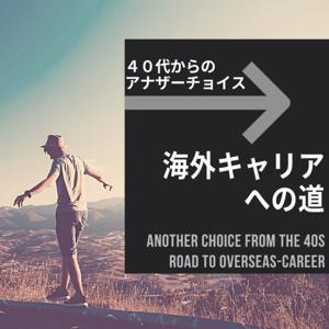 40代からのアナザーチョイス・海外キャリアへの道-Anotehr Choice from the 40s