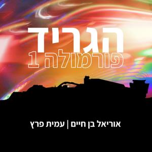 הגריד - פורמולה 1 בישראל by Amit Perez | Uriel Ben Haim