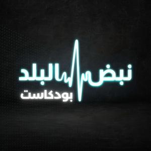 نبض البلد - Nabd Al Balad