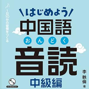 はじめよう中国語音読 中級編 by アスク出版