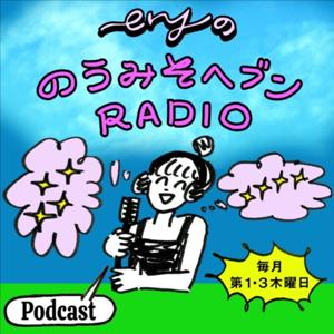 eryののうみそヘブンRADIO