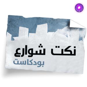 Nokat shaware3 - نكت شوارع by Roya Podcast - رؤيا بودكاست