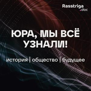 Юра, мы всё узнали! by Rasstriga.doc