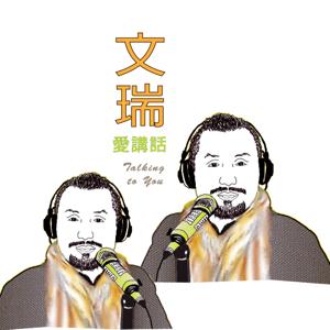 文瑞愛講話