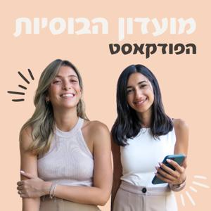 מועדון הבוסיות - הפודקאסט