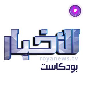 Roya Daily NEWS - الاخبار من رؤيا by Roya Podcast - رؤيا بودكاست