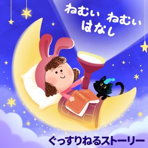 ねんねのじかん：子供の寝かしつけ｜読み聞かせ｜ベビーバス by BabyBus