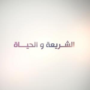 الشريعة والحياة