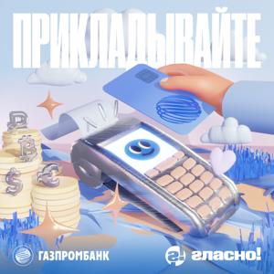 Прикладывайте by Газпромбанк х Гласно